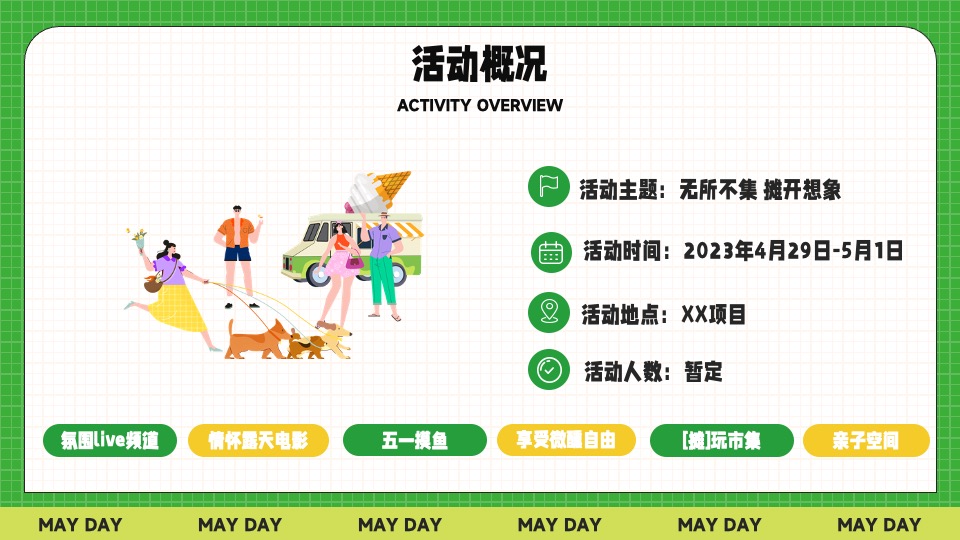 商业地产五一春日市集生活节（无所不集 摊开想象主题）活动策划方案