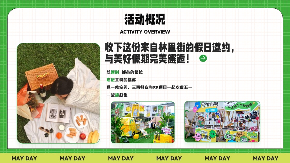 商业地产五一春日市集生活节（无所不集 摊开想象主题）活动策划方案