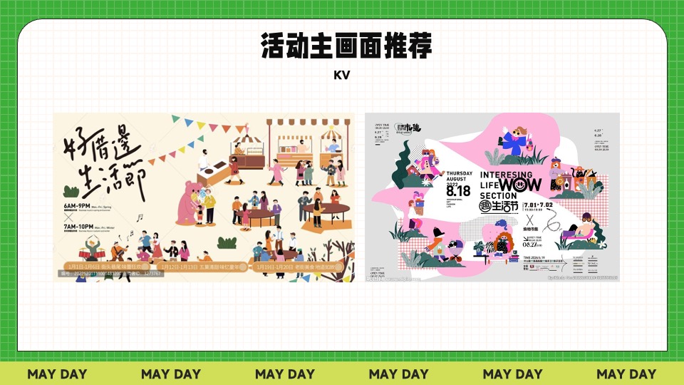 商业地产五一春日市集生活节（无所不集 摊开想象主题）活动策划方案