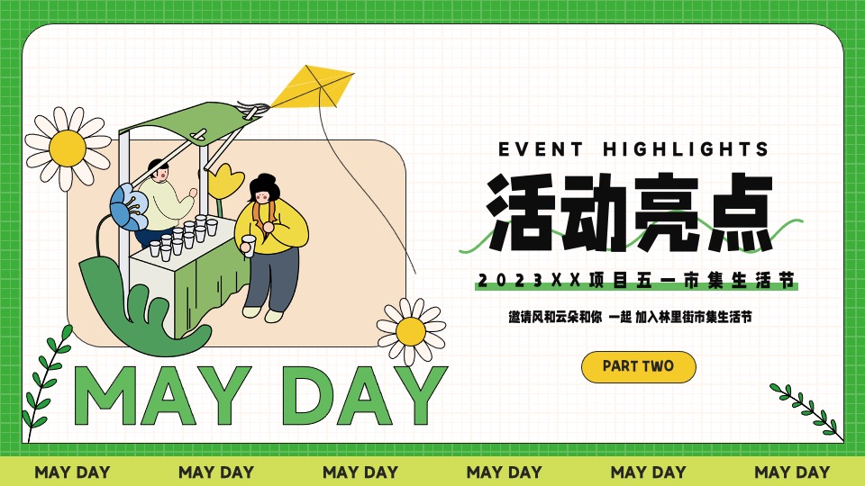 商业地产五一春日市集生活节（无所不集 摊开想象主题）活动策划方案