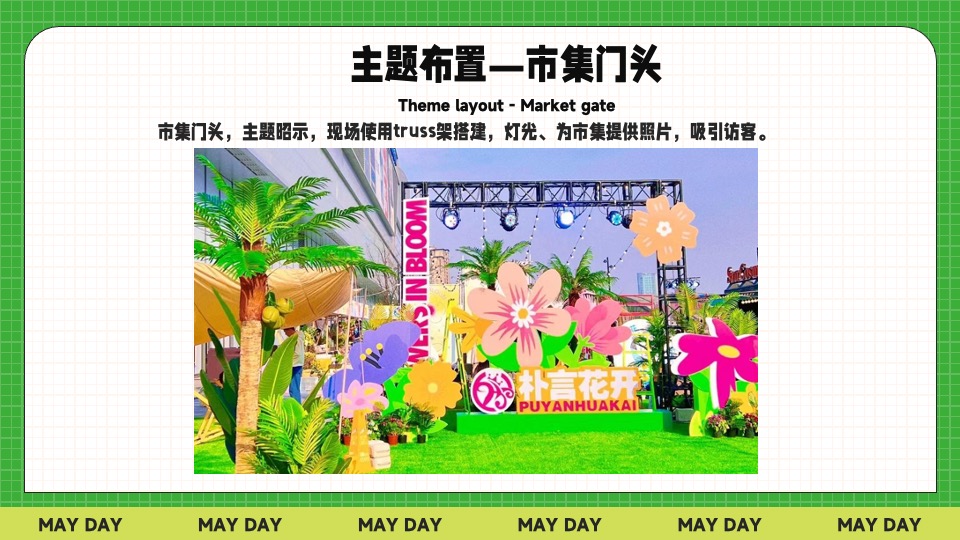 商业地产五一春日市集生活节（无所不集 摊开想象主题）活动策划方案