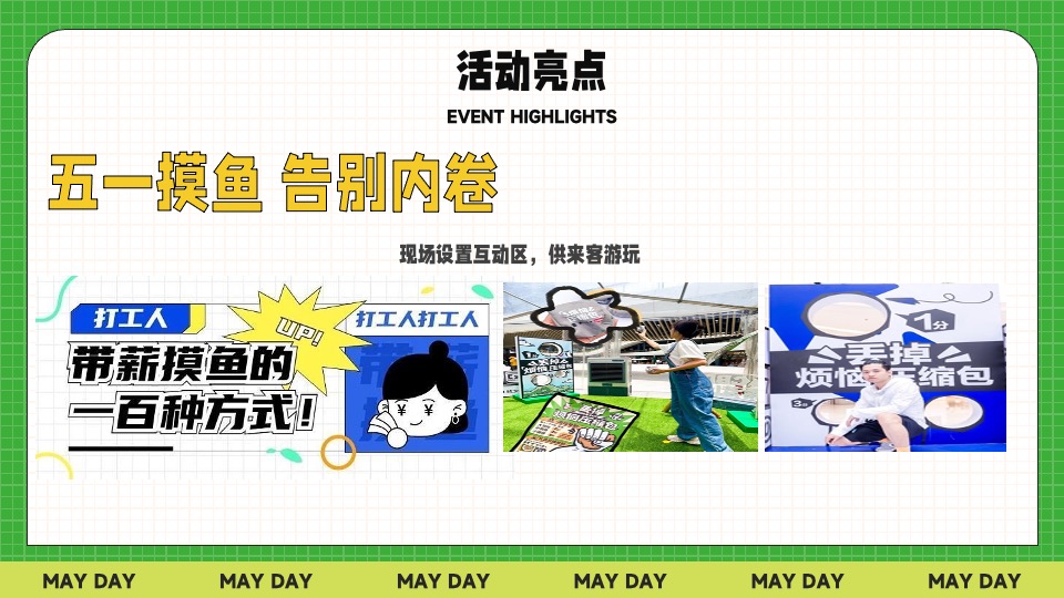 商业地产五一春日市集生活节（无所不集 摊开想象主题）活动策划方案