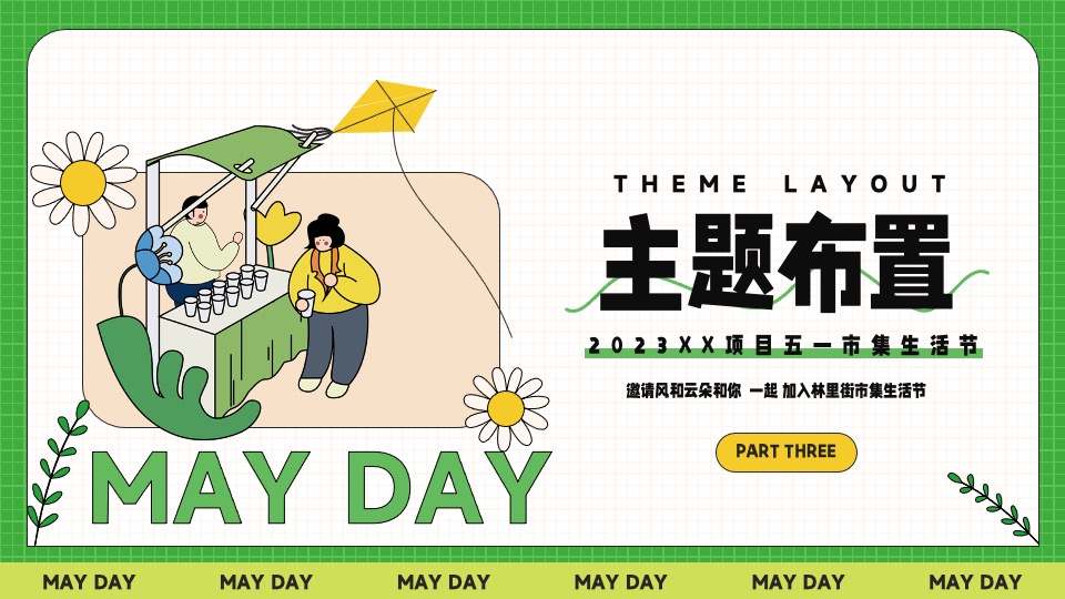 商业地产五一春日市集生活节（无所不集 摊开想象主题）活动策划方案