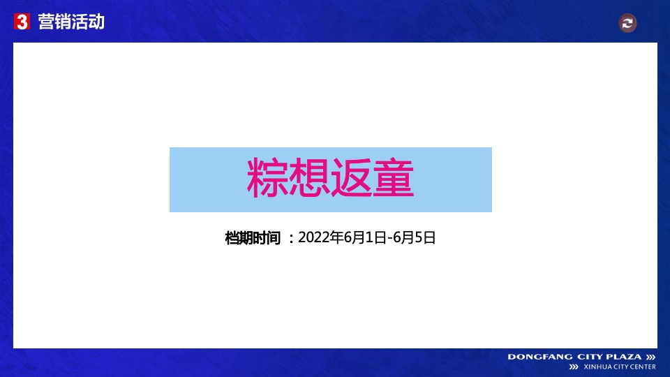 商业广场6月月度营销（趣玩e夏主题）活动策划方案