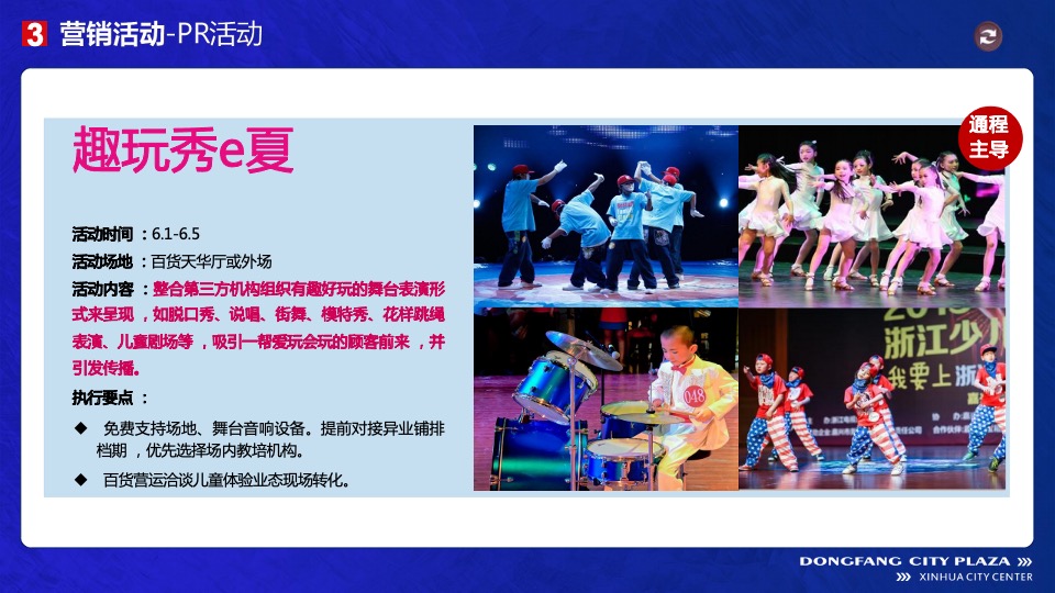 商业广场6月月度营销（趣玩e夏主题）活动策划方案