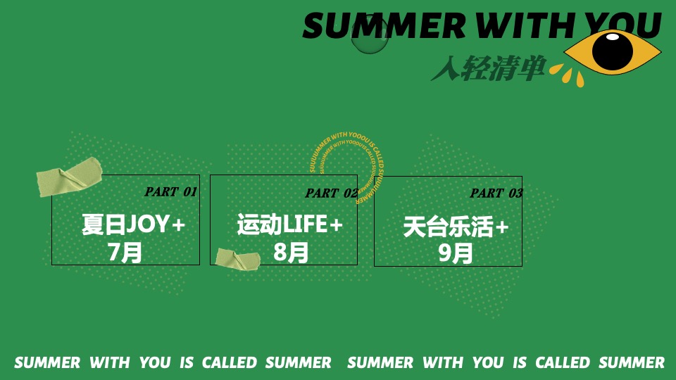 商业广场7-9月夏日主题营销（夏日轻微企划主题）活动策划方案