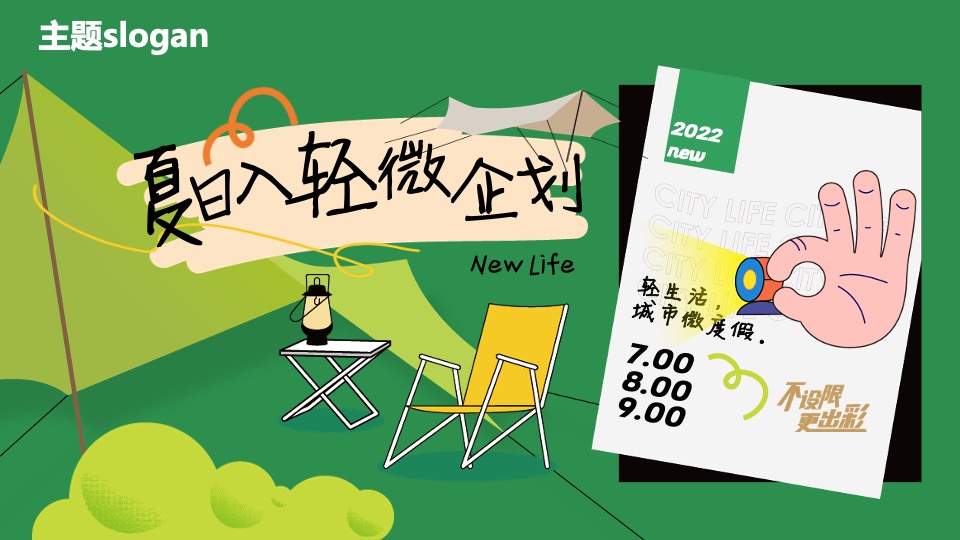 商业广场7-9月夏日主题营销（夏日轻微企划主题）活动策划方案