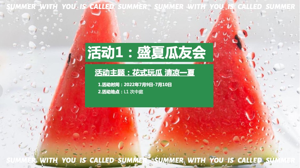 商业广场7-9月夏日主题营销（夏日轻微企划主题）活动策划方案