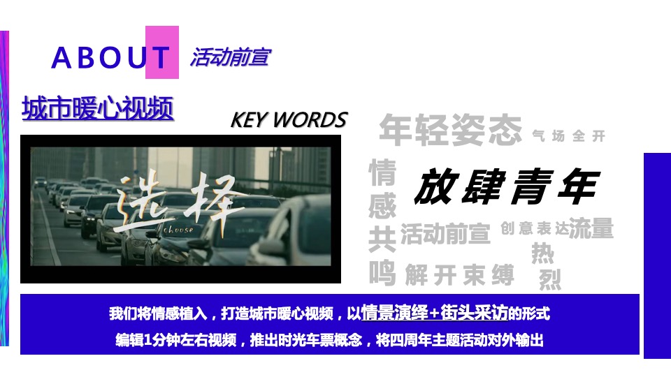 商业广场4周年庆（放肆青年主题）活动策划方案