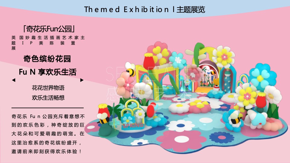 商业广场妙趣生活插画艺术家主题IP美陈装置展（奇花乐FUN公园主题）方案