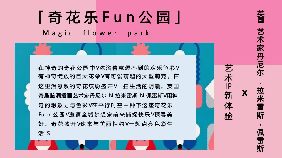 商业广场妙趣生活插画艺术家主题IP美陈装置展（奇花乐FUN公园主题）方案