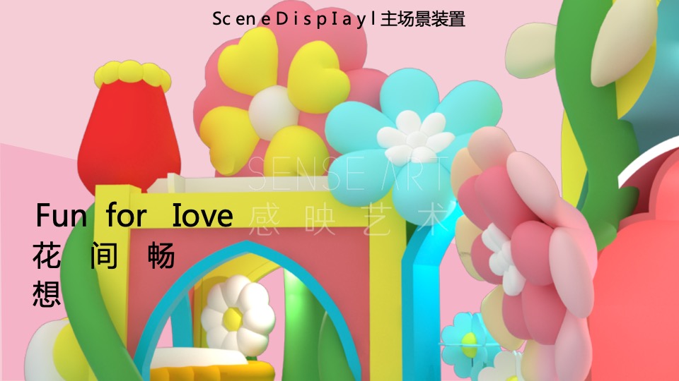 商业广场妙趣生活插画艺术家主题IP美陈装置展（奇花乐FUN公园主题）方案