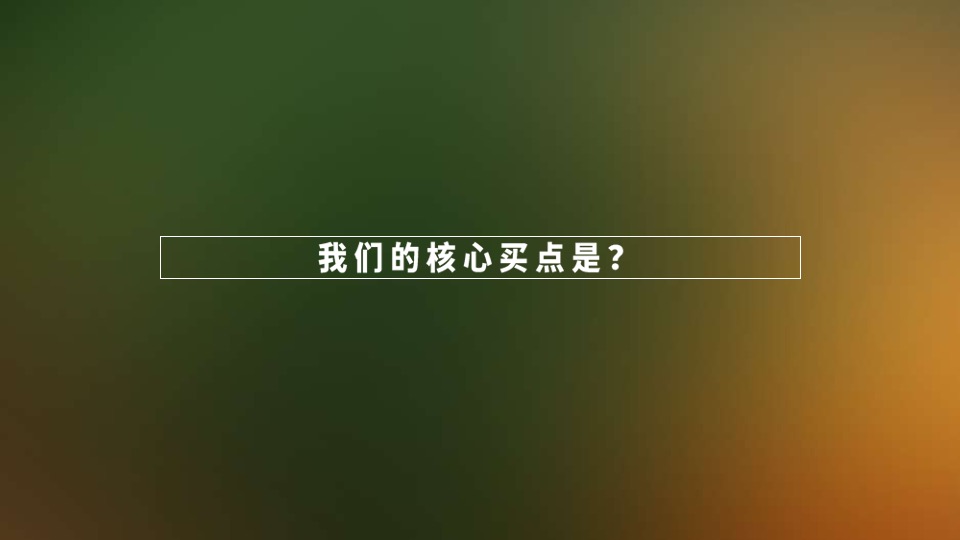 五矿万境蓝山青橙下半年故事线智造及爆破推广建议