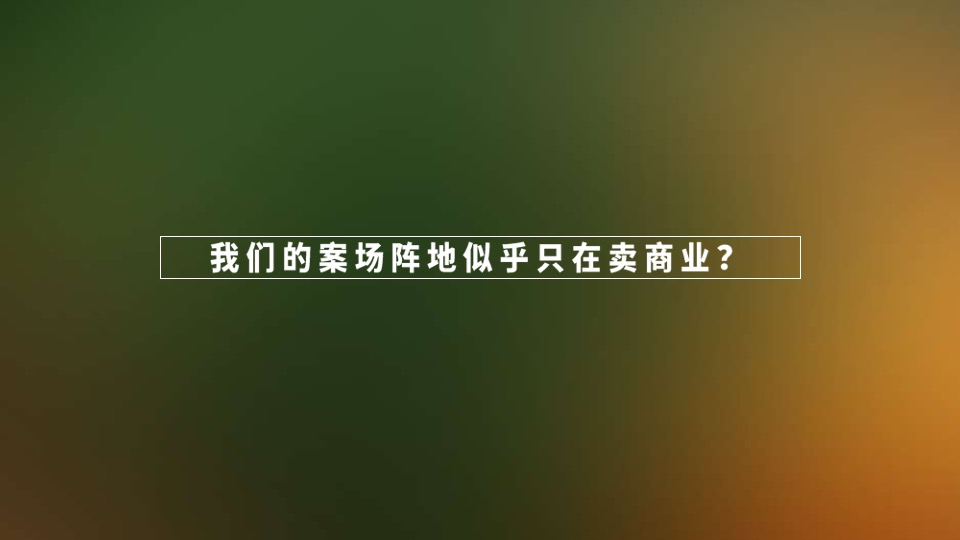 五矿万境蓝山青橙下半年故事线智造及爆破推广建议