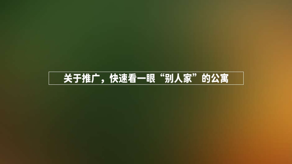 五矿万境蓝山青橙下半年故事线智造及爆破推广建议