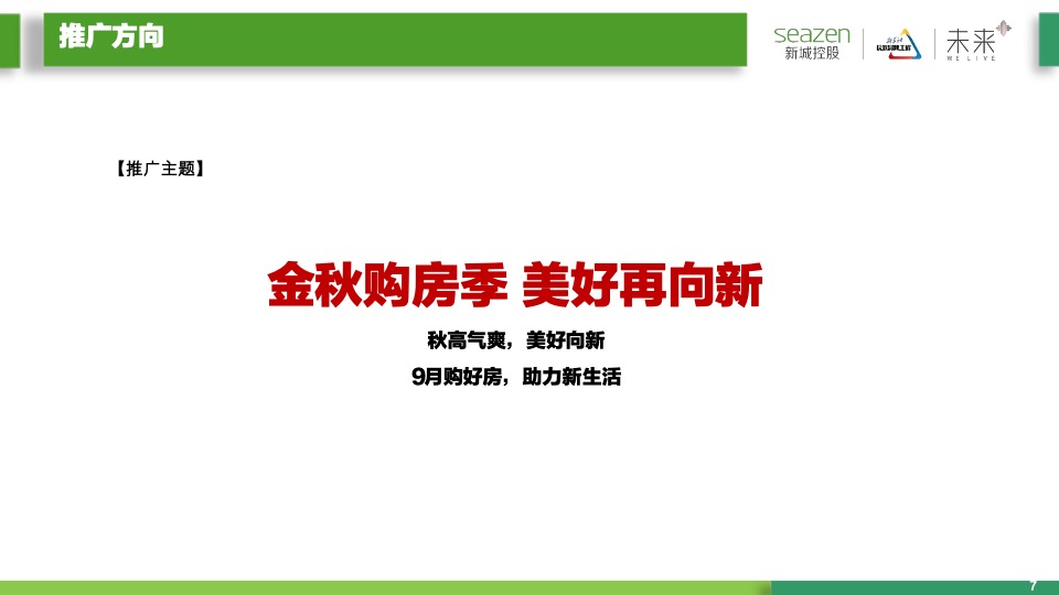 新城控股新城·金樾府项目9月月度营销策略指引