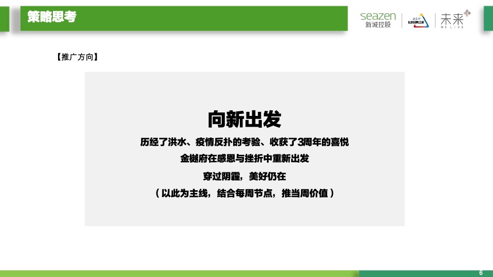 新城控股新城·金樾府项目9月月度营销策略指引