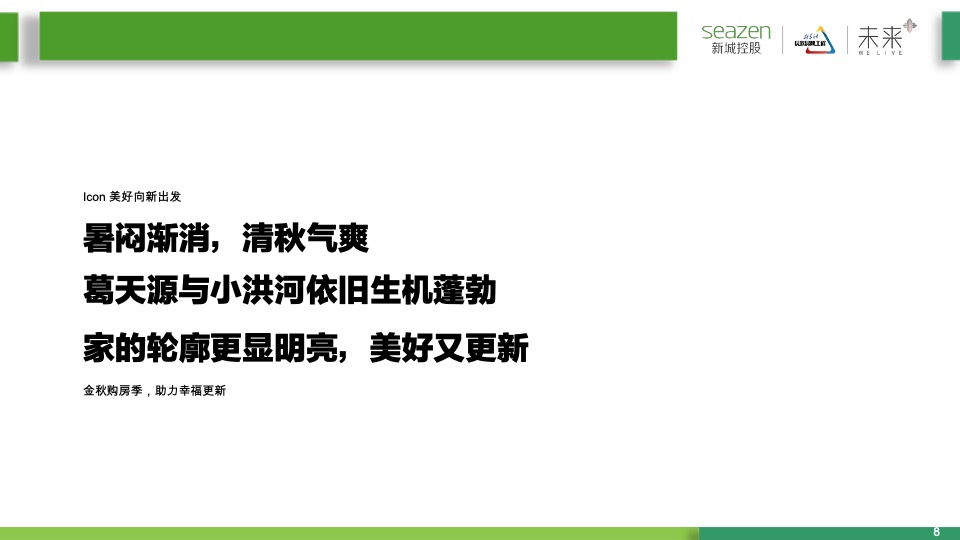 新城控股新城·金樾府项目9月月度营销策略指引