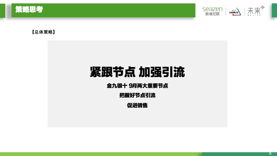 新城控股新城·金樾府项目9月月度营销策略指引