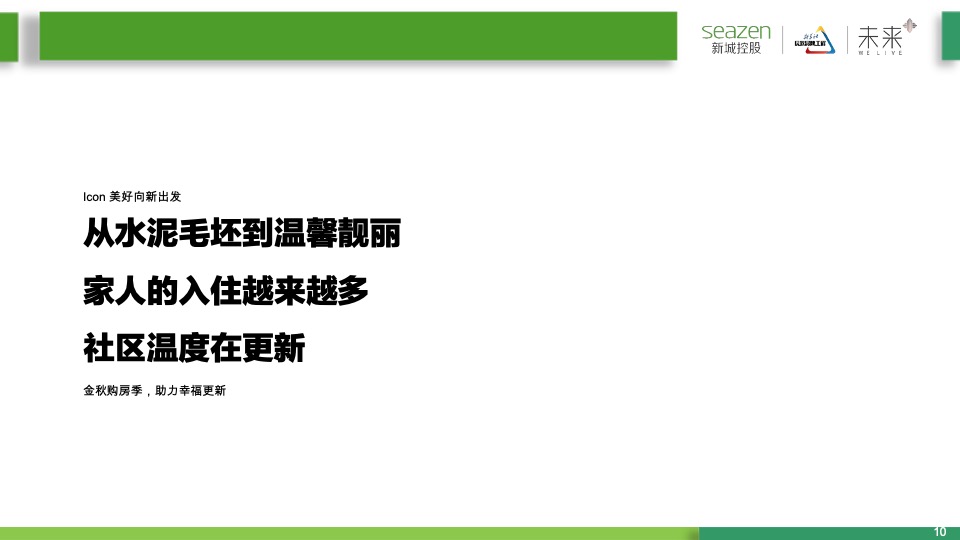 新城控股新城·金樾府项目9月月度营销策略指引