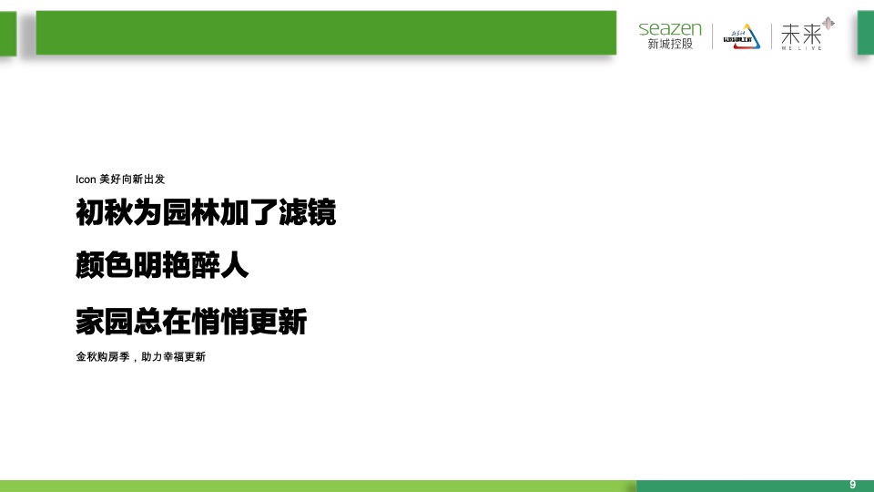 新城控股新城·金樾府项目9月月度营销策略指引