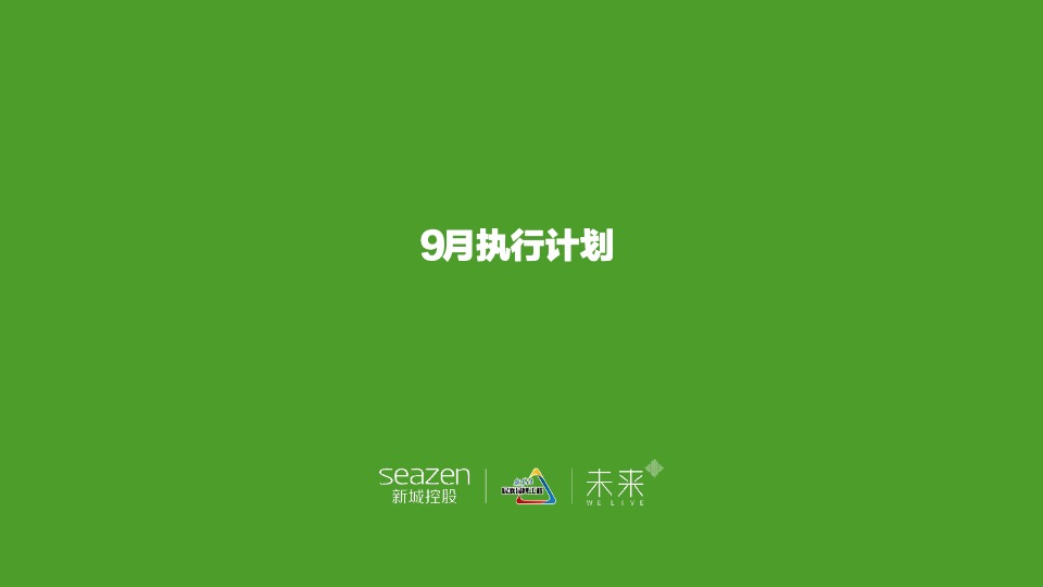 新城控股新城·金樾府项目9月月度营销策略指引