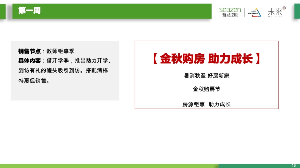 新城控股新城·金樾府项目9月月度营销策略指引