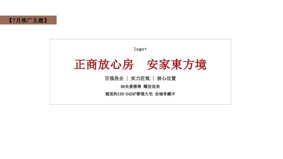 正商東方境7月份推广策划案 #楼王加推# #夏令营#