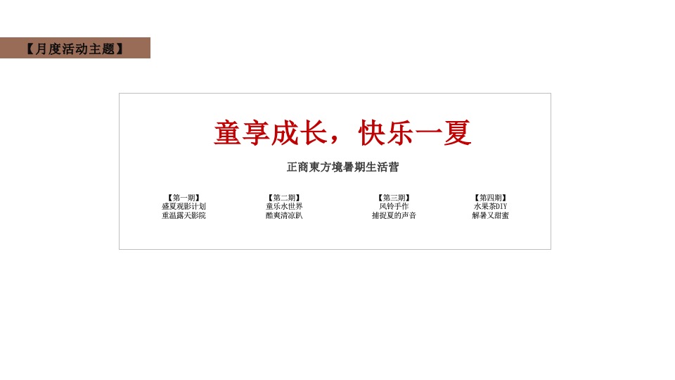 正商東方境7月份推广策划案 #楼王加推# #夏令营#