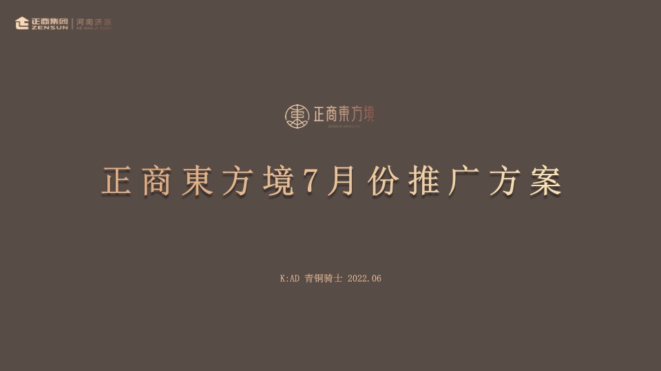 正商東方境7月份推广策划案 #楼王加推# #夏令营#
