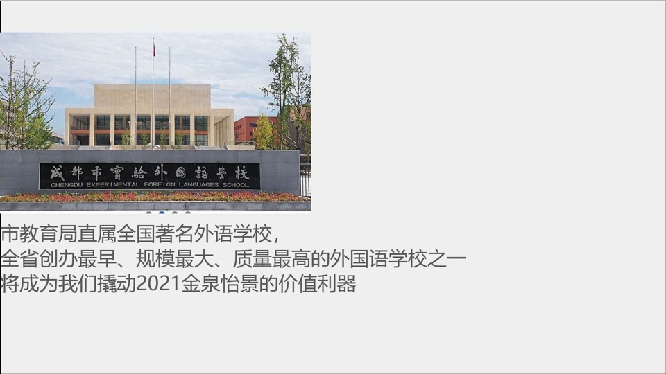 成都金泉怡景项目推广提案#大平层##学区盘#