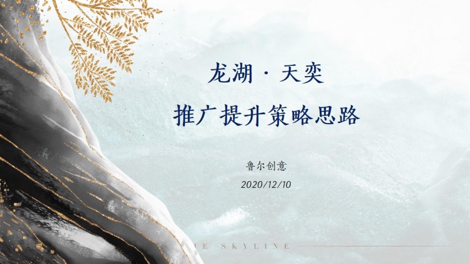 青岛龙湖天奕竞标提报#豪宅##大平层#