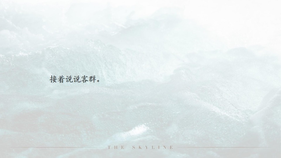 青岛龙湖天奕竞标提报#豪宅##大平层#