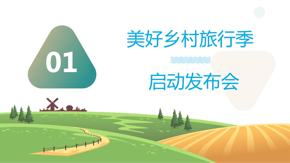 美好乡村旅行季推广策划案 #乡村振兴# #文旅#
