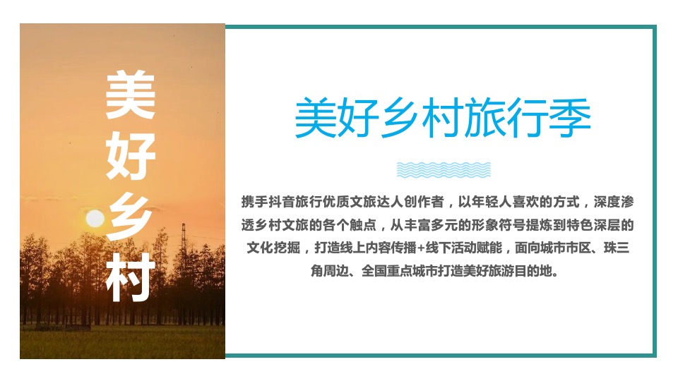 美好乡村旅行季推广策划案 #乡村振兴# #文旅#