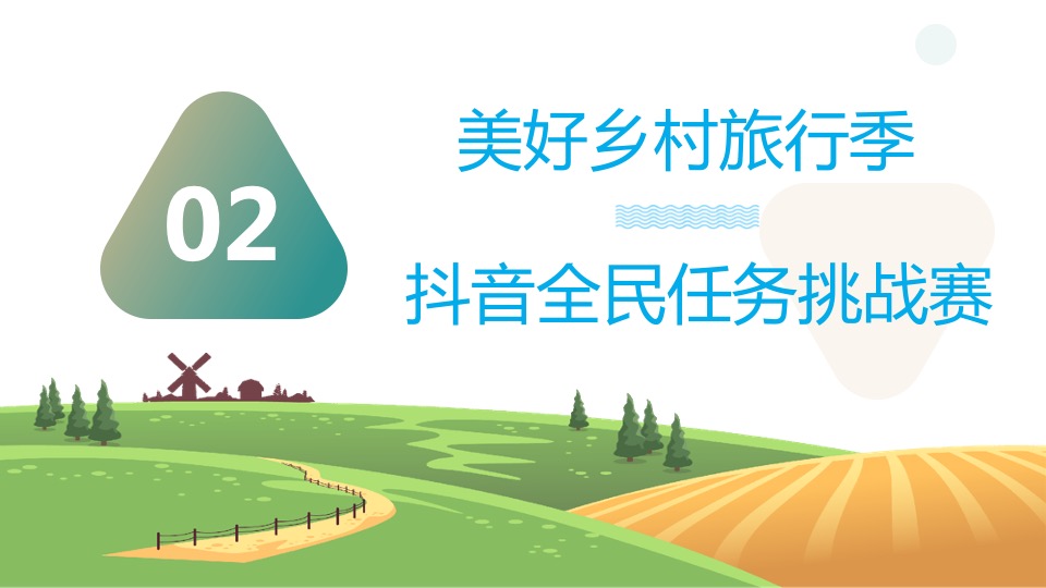 美好乡村旅行季推广策划案 #乡村振兴# #文旅#