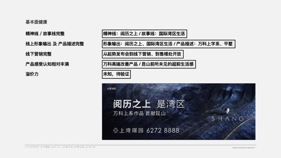 万科上湾璟园推广策略提报 #平墅# #加推#