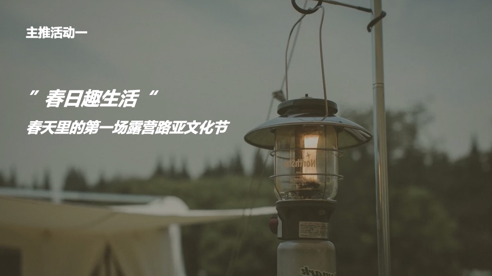 城市首届露营节（露出你的快乐 营造你的美好主题）活动策划方案