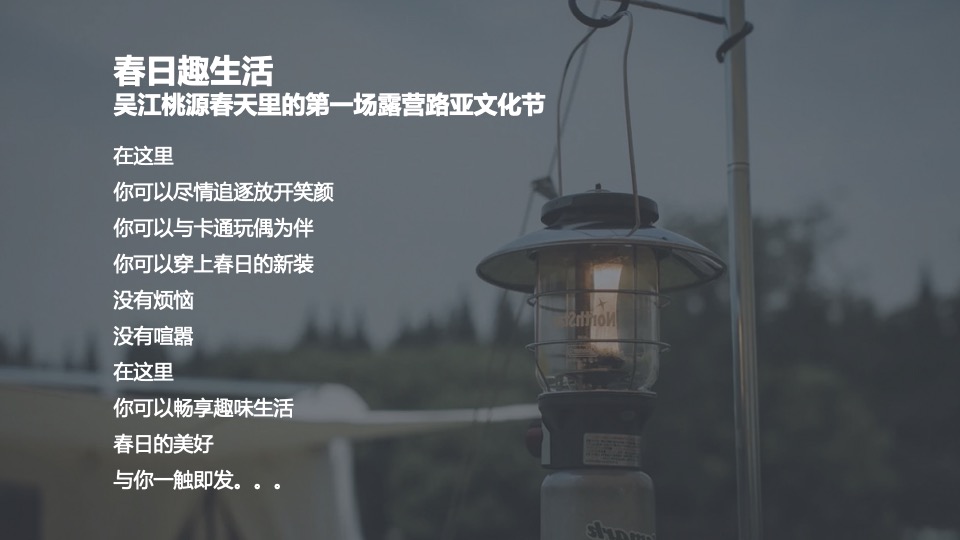 城市首届露营节（露出你的快乐 营造你的美好主题）活动策划方案