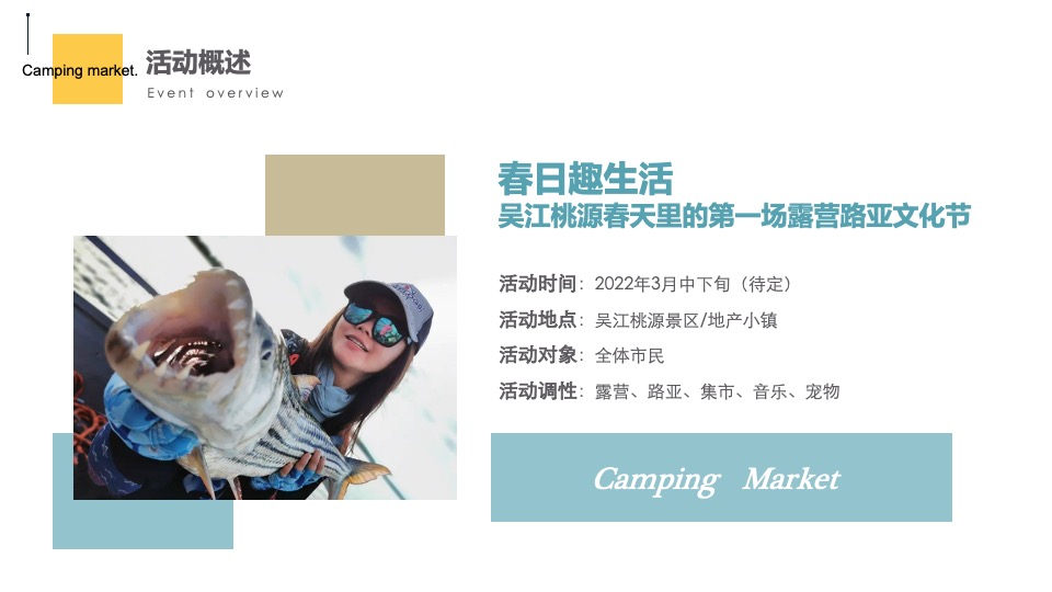 城市首届露营节（露出你的快乐 营造你的美好主题）活动策划方案
