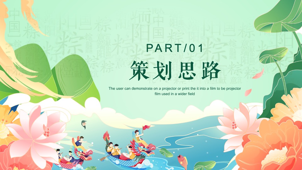 商业地产端午节系列（初夏粽飘香 欢乐庆端午主题）活动策划方案