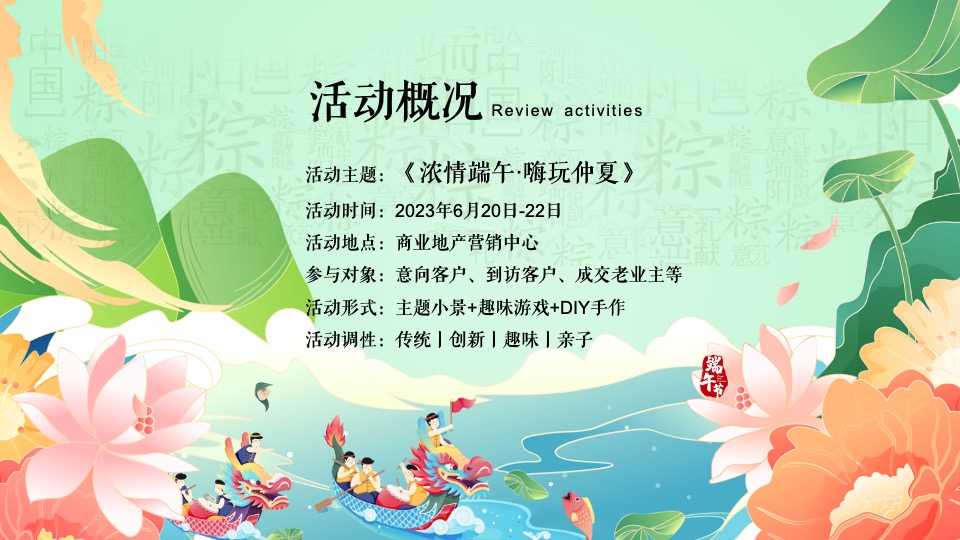 商业地产端午节系列（初夏粽飘香 欢乐庆端午主题）活动策划方案