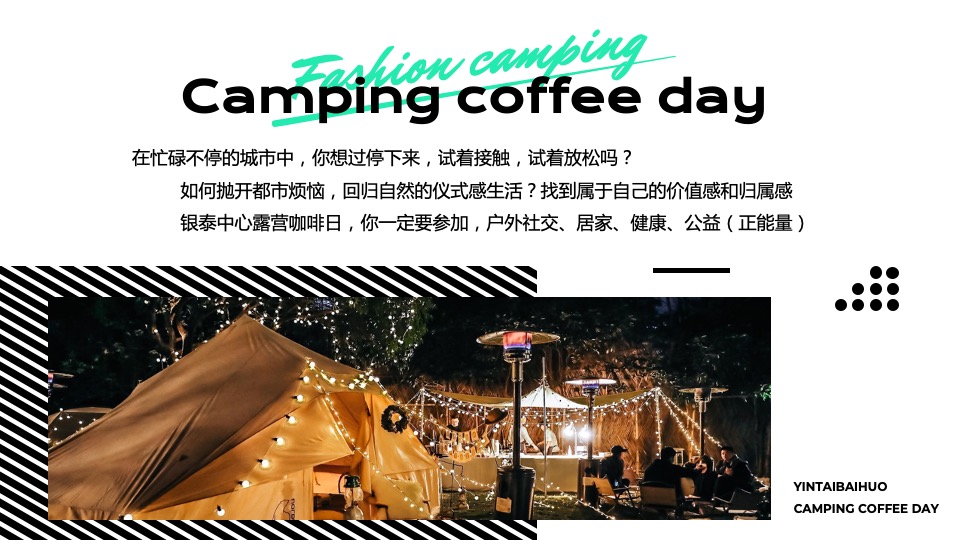 商业广场露营咖啡日系列（大咖驾到主题）活动策划方案