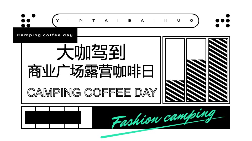 商业广场露营咖啡日系列（大咖驾到主题）活动策划方案