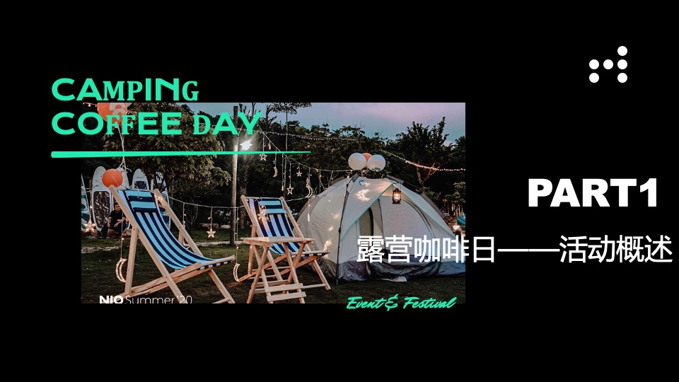 商业广场露营咖啡日系列（大咖驾到主题）活动策划方案