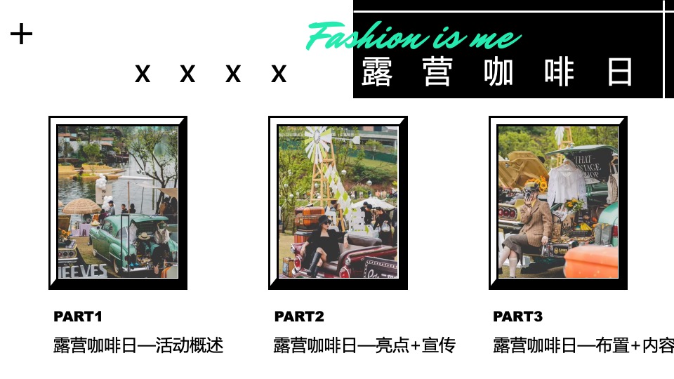 商业广场露营咖啡日系列（大咖驾到主题）活动策划方案