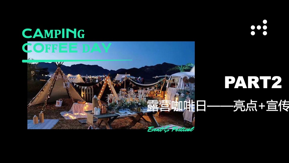 商业广场露营咖啡日系列（大咖驾到主题）活动策划方案