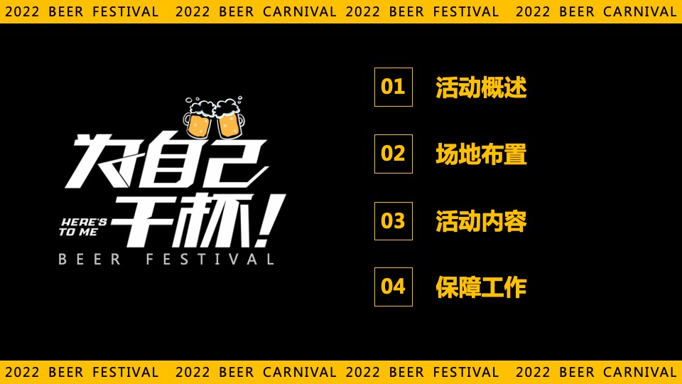 夏日啤酒音乐节系列（为自由 啤一夏主题）活动策划方案