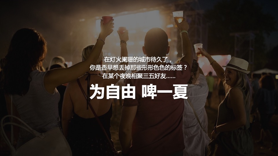 夏日啤酒音乐节系列（为自由 啤一夏主题）活动策划方案