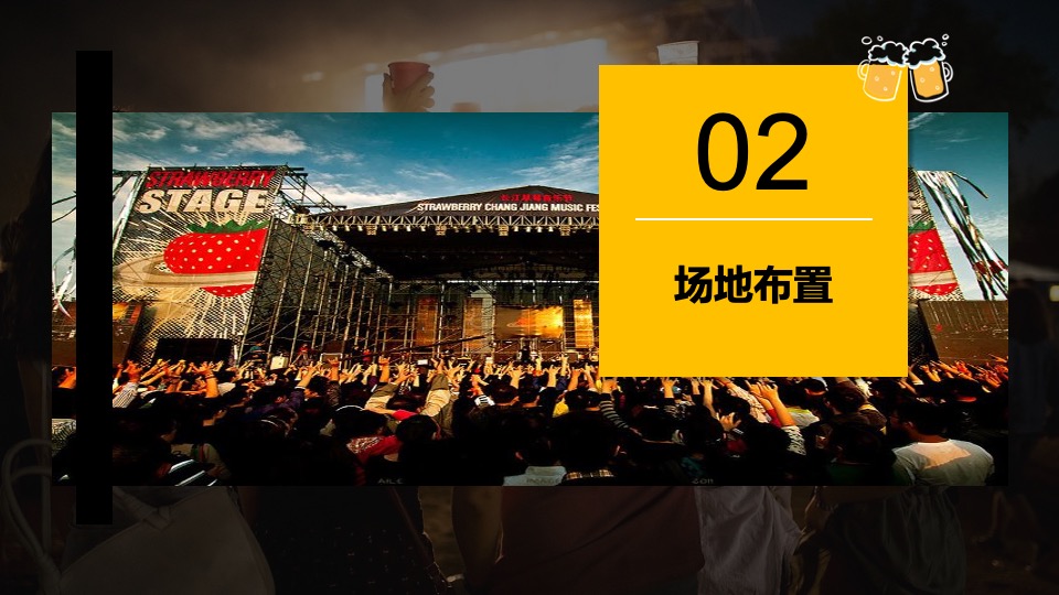 夏日啤酒音乐节系列（为自由 啤一夏主题）活动策划方案